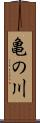 亀の川 Scroll