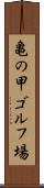 亀の甲ゴルフ場 Scroll
