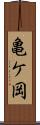 亀ケ岡 Scroll
