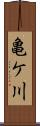 亀ケ川 Scroll