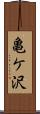 亀ケ沢 Scroll