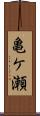 亀ケ瀬 Scroll