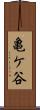 亀ケ谷 Scroll