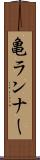 亀ランナー Scroll