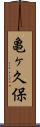 亀ヶ久保 Scroll