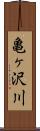 亀ヶ沢川 Scroll