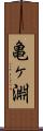 亀ヶ淵 Scroll
