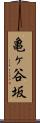 亀ヶ谷坂 Scroll