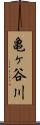 亀ヶ谷川 Scroll