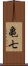 亀七 Scroll
