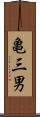 亀三男 Scroll