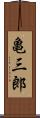 亀三郎 Scroll