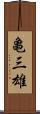 亀三雄 Scroll