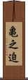 亀之迫 Scroll