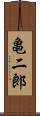 亀二郎 Scroll