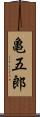 亀五郎 Scroll