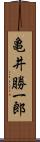 亀井勝一郎 Scroll