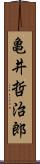 亀井哲治郎 Scroll