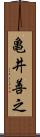 亀井善之 Scroll