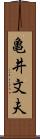 亀井文夫 Scroll