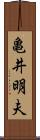 亀井明夫 Scroll