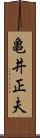 亀井正夫 Scroll