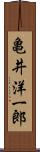 亀井洋一郎 Scroll