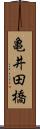 亀井田橋 Scroll
