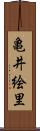 亀井絵里 Scroll