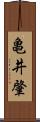 亀井肇 Scroll