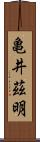 亀井茲明 Scroll