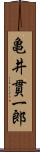 亀井貫一郎 Scroll