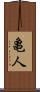 亀人 Scroll