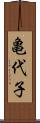 亀代子 Scroll