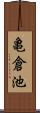 亀倉池 Scroll
