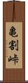 亀割峠 Scroll