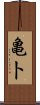 亀卜 Scroll