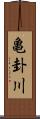 亀卦川 Scroll