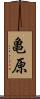 亀原 Scroll