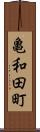 亀和田町 Scroll
