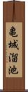 亀城溜池 Scroll