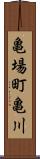 亀場町亀川 Scroll