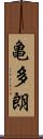 亀多朗 Scroll