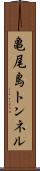 亀尾島トンネル Scroll
