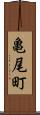 亀尾町 Scroll