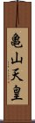 亀山天皇 Scroll