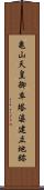 亀山天皇御卒塔婆建立地跡 Scroll