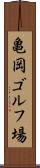 亀岡ゴルフ場 Scroll