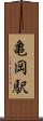 亀岡駅 Scroll