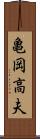 亀岡高夫 Scroll